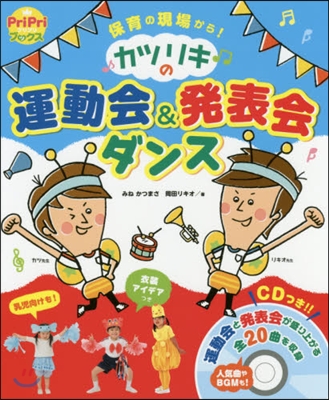 カツリキの運動會&發表會ダンス CDつき