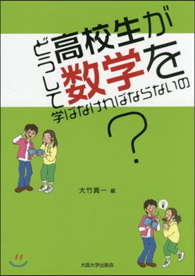 どうして高校生が數學を學ばなければならな