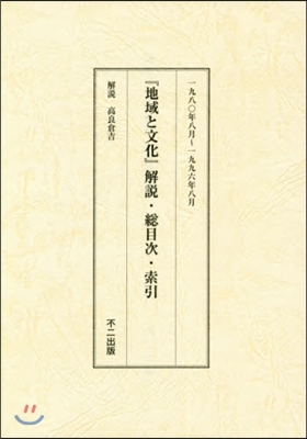 『地域と文化』解說.總目次.索引 復刻版