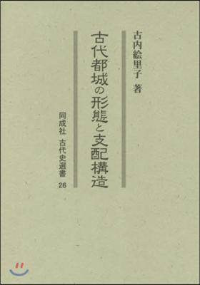 古代都城の形態と支配構造