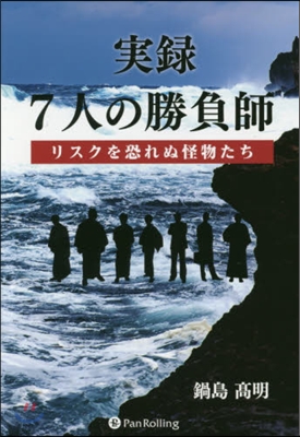 實錄7人の勝負師