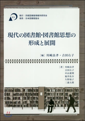 現代の圖書館.圖書館思想の形成と展開