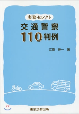 實務セレクト 交通警察110判例