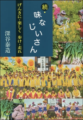 續.味なじいさん－げんきに.樂しく.步け