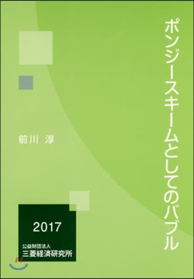 ’17 ポンジ-スキ-ムとしてのバブル