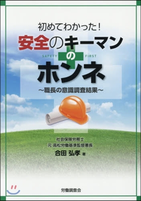 安全のキ-マンのホンネ~職長の意識調査結