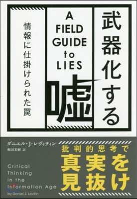 武器化する噓－情報に仕掛けられたわな