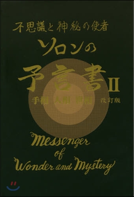 ソロンの予言書   2 改訂版