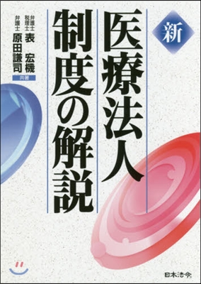 新 醫療法人制度の解說