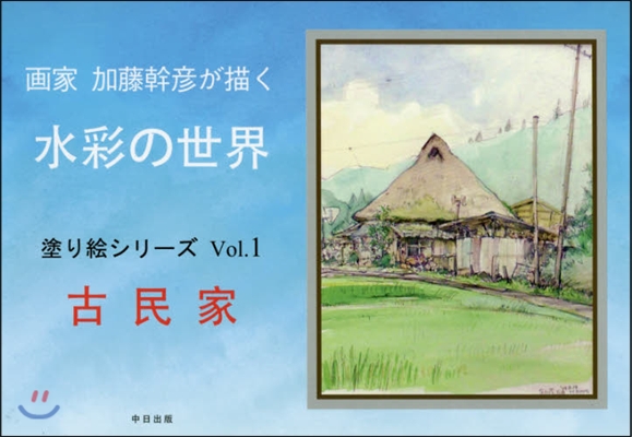 畵家加藤幹彦が描く 水彩の世界