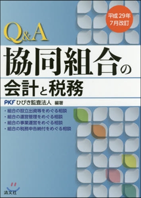 協同組合の會計と稅務 平成29年7月改訂