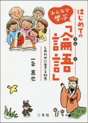 みんなで學ぶ はじめての「論語」