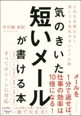 氣のきいた短いメ-ルが書ける本