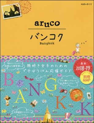 地球の步き方aruco(23)バンコク 2018-2019