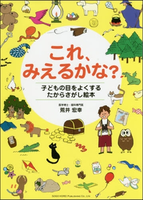 これ,みえるかな? こどもの目をよくする