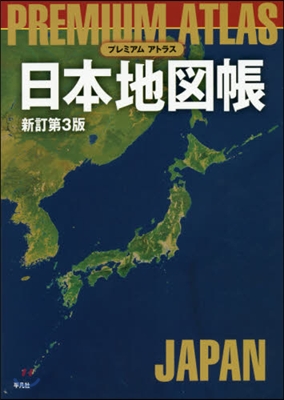 日本地圖帳 新訂第3版
