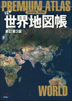世界地圖帳 新訂第3版