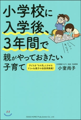 小學校に入學後,3年間で親がやっておきた