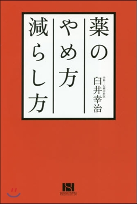 藥のやめ方減らし方