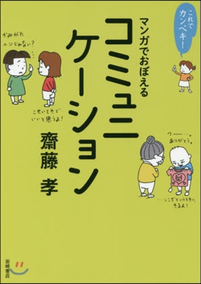 マンガでおぼえるコミュニケ-ション