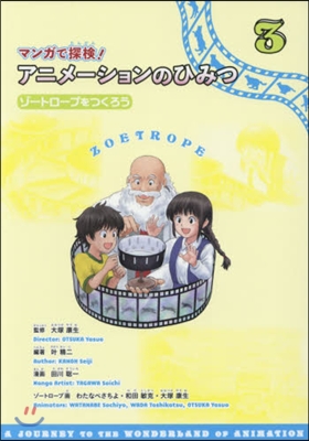 マンガで探檢!アニメ-ションのひみつ 3