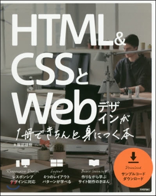 HTML&amp;CSSとWebデザインが1冊で