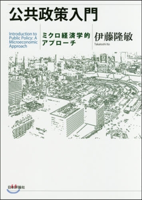 公共政策入門 ミクロ經濟學的アプロ-チ