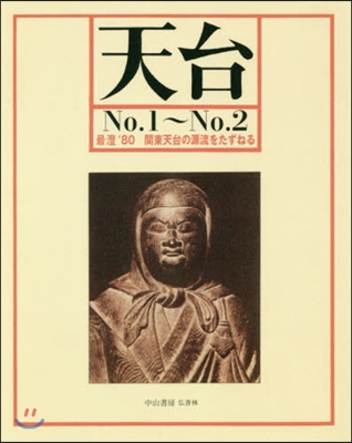 OD版 天台   1~2 最澄’80關東