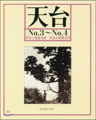 OD版 天台   3~4 天台と鎌倉佛敎