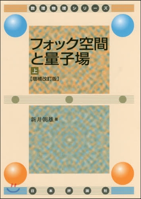 フォック空間と量子場 上 增補改訂版