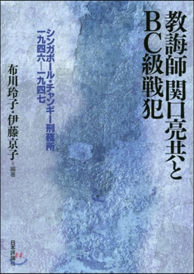 敎誨師關口亮共とBC級戰犯 シンガポ-ル