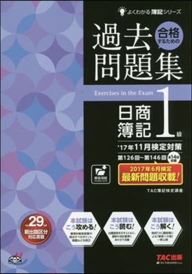 過去問題集日簿1級 ’17年11月檢定對