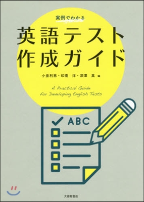 實例でわかる 英語テスト作成ガイド