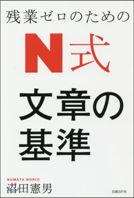 殘業ゼロのための N式 文章の基準