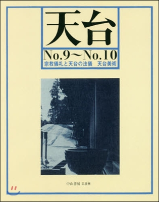 OD版 天台   9~10 宗敎儀禮と天