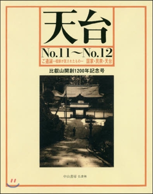 OD版 天台  11~12 ご遺誡－祖師