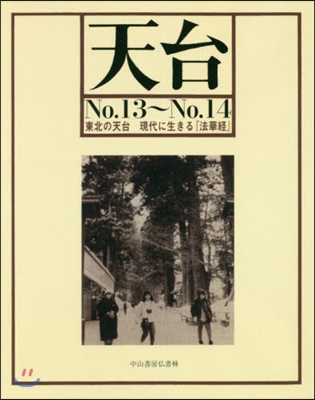 OD版 天台  13~14 東北の天台現