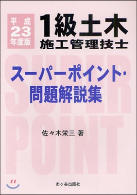 1級 土木施工管理技士 ス-パ-ポイント.問題解說集 平成23年度版