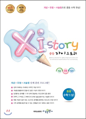 Xi Story 자이스토리 중등 수학 1 (상) (2024년용)