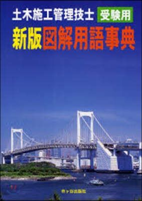 圖解用語事典 土木施工管理技士受驗用