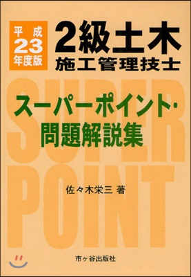 2級 土木施工管理技士 ス-パ-ポイント.問題解說集 平成23年度版