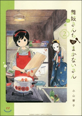 舞妓さんちのまかないさん   2