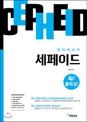 창의력과학 세페이드 4F 물리 (상)