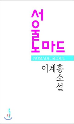 서울노마드