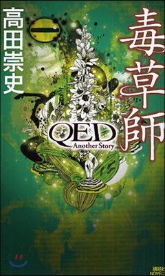 毒草師 QED Another Story