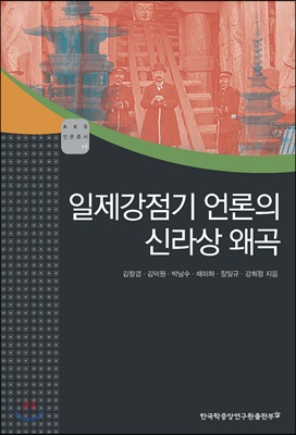 일제강점기 언론의 신라상 왜곡