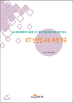 ICT 신산업 규모 추정 연구