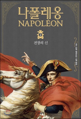 나폴레옹 2 (1998년판)