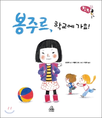 봉주르, 학교에 가요!