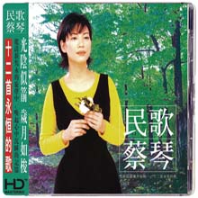 Tsai Chin (채금) - Folk Songs